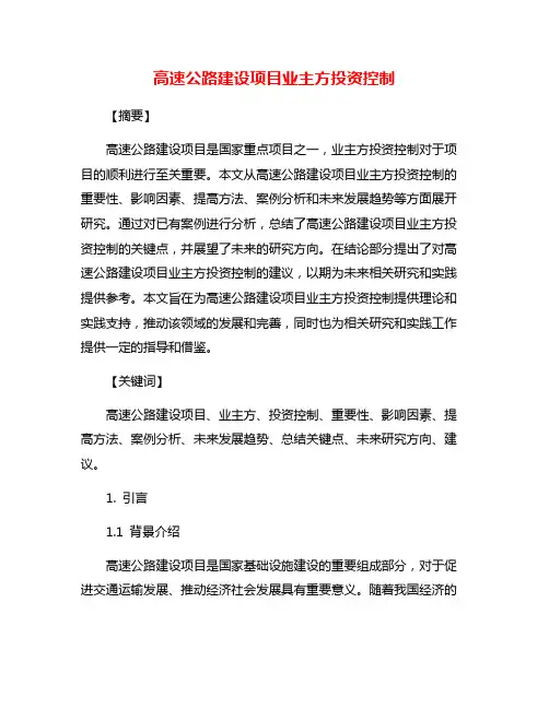 高速公路建设项目业主方投资控制