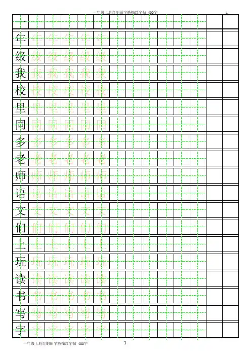田字格描红字帖(可随意更改) (1)