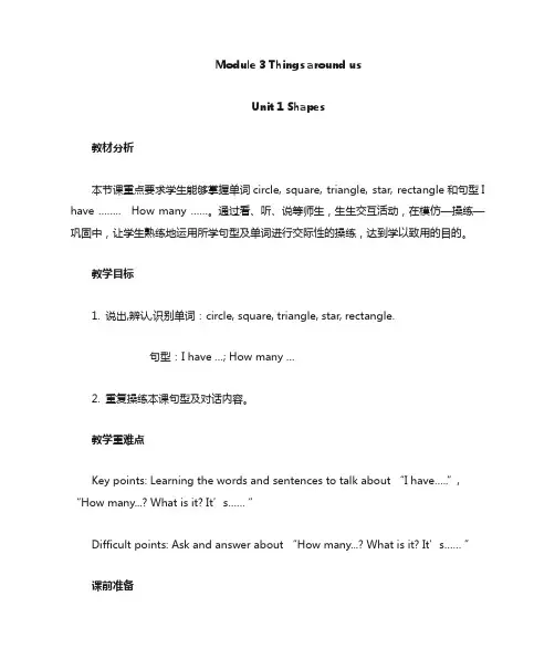 牛津上海版(试用本)三年级下册小学英语module 3 unit 1 shapes 教案