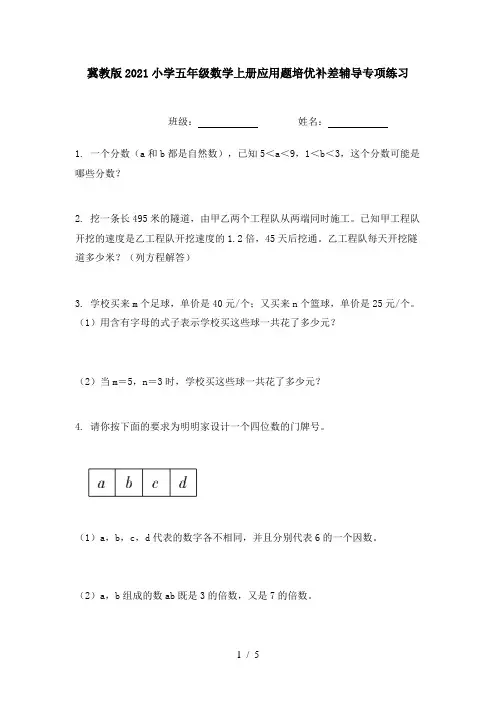 冀教版2021小学五年级数学上册应用题培优补差辅导专项练习