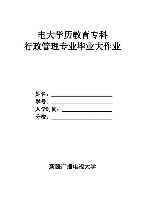 行政管理(专科)大作业(2019年8月修订)-已答题