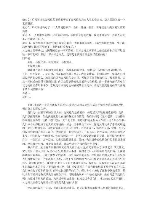 后天环境比先天遗传更重要四辩稿