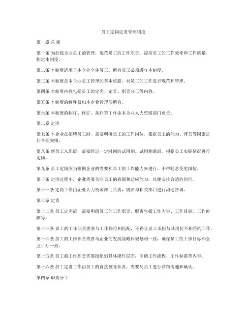 员工定岗定责管理制度