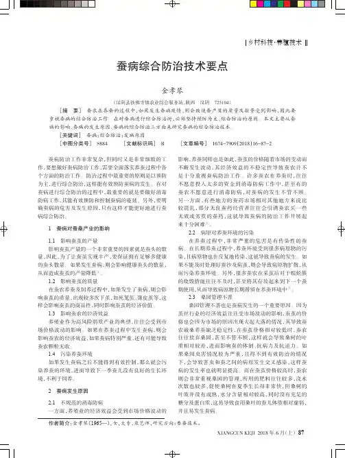 蚕病综合防治技术要点