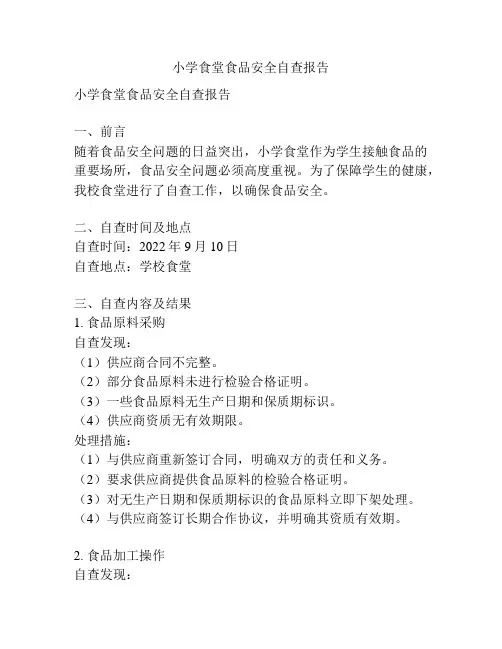 小学食堂食品安全自查报告