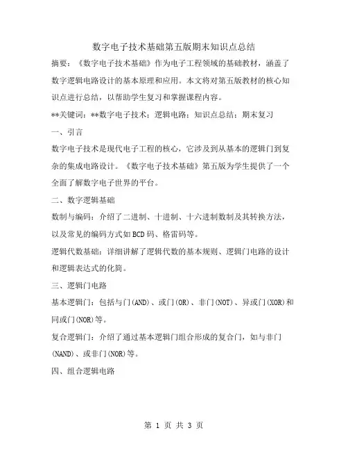 数字电子技术基础第五版期末知识点总结