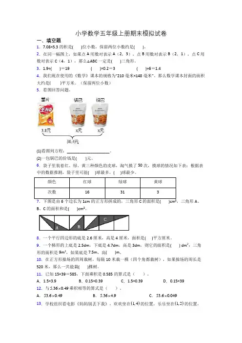 小学数学五年级上册期末模拟试卷[001]