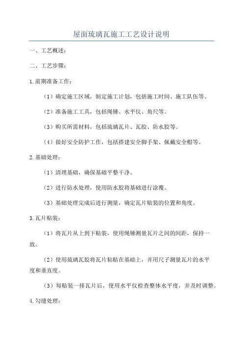 屋面琉璃瓦施工工艺设计说明