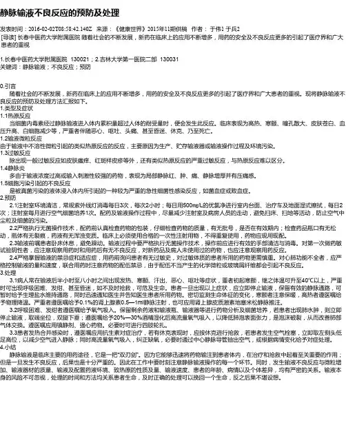 静脉输液不良反应的预防及处理
