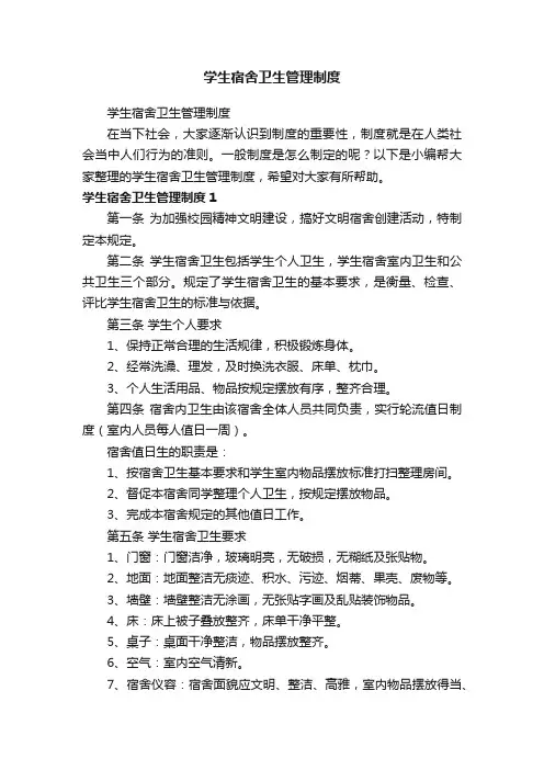 学生宿舍卫生管理制度