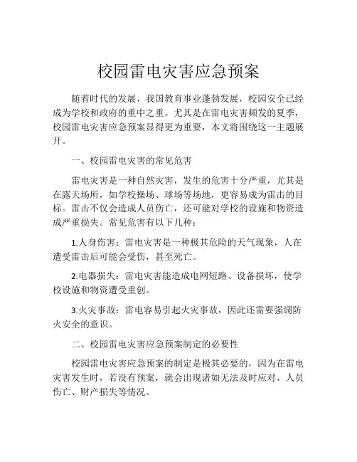 校园雷电灾害应急预案