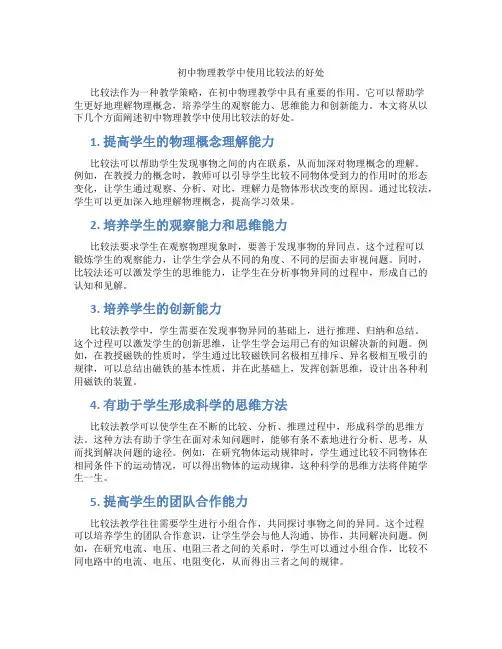 初中物理教学中使用比较法的好处(含学习方法技巧、例题示范教学方法)