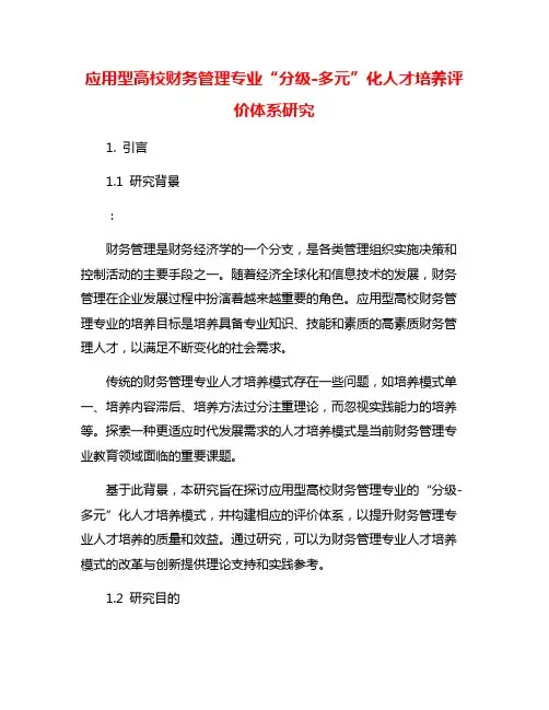应用型高校财务管理专业“分级-多元”化人才培养评价体系研究