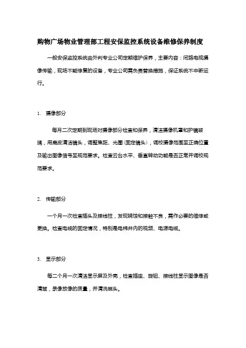 购物广场物业管理部工程安保监控系统设备维修保养制度