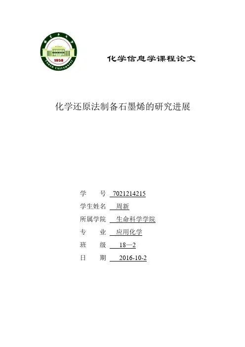 石墨烯的研究综述  7021214215  周新重点讲义资料