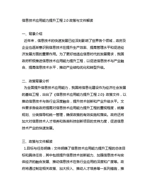 《信息技术应用能力提升工程2.0》政策与文件解读