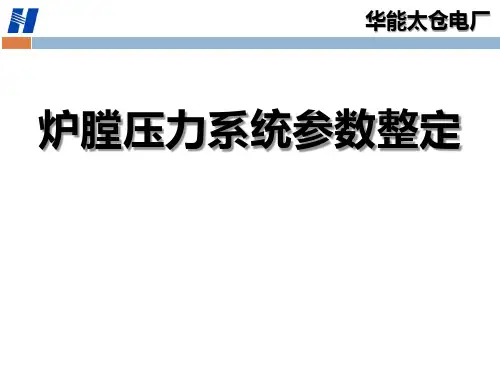 炉膛压力系统整定