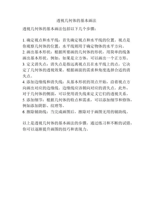 透视几何体的基本画法