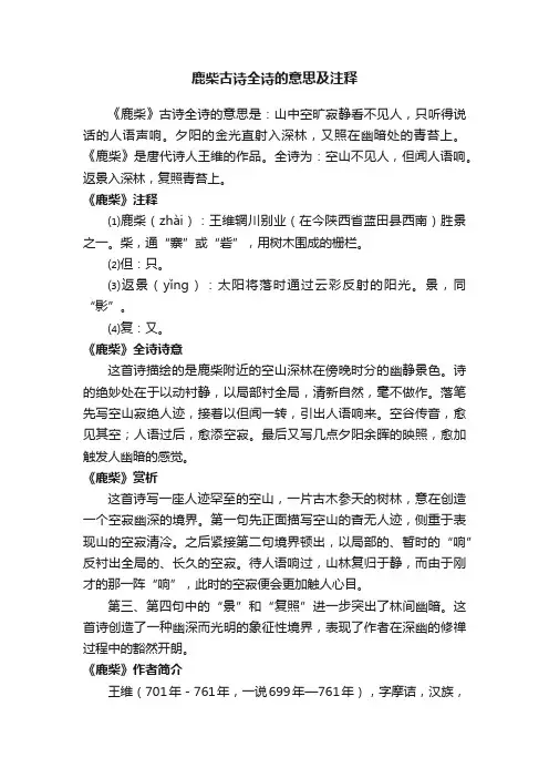 鹿柴古诗全诗的意思及注释