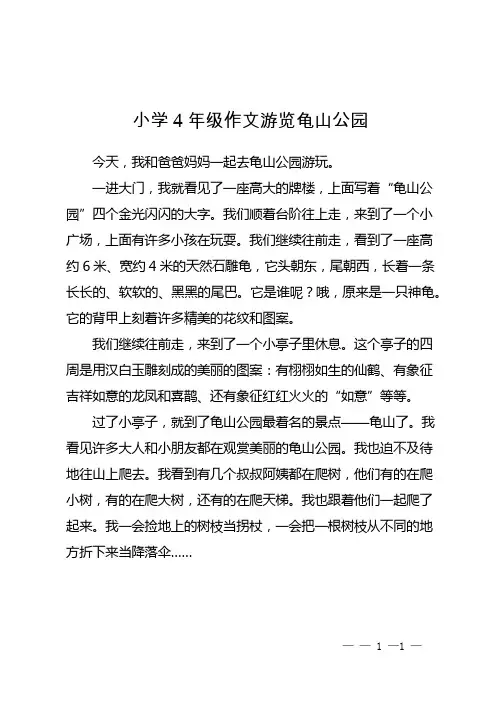 小学4年级作文 游览龟山公园