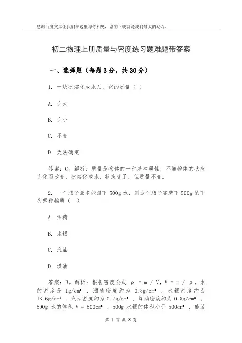 初二物理上册质量与密度练习题难题带答案