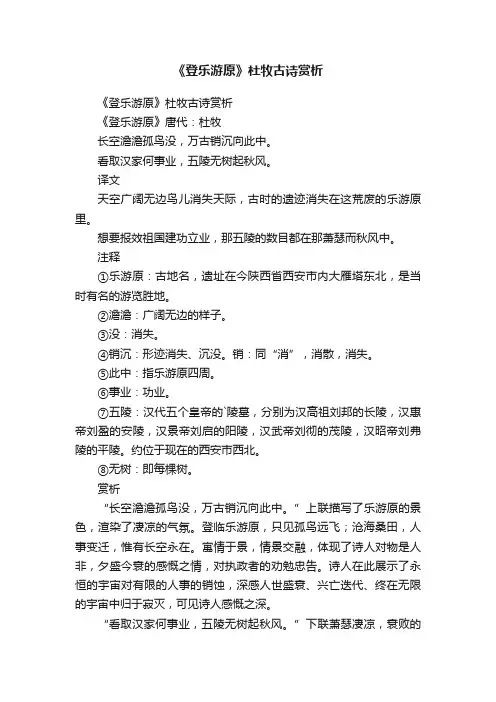 《登乐游原》杜牧古诗赏析