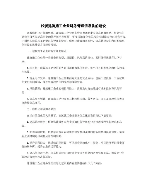 浅谈建筑施工企业财务管理信息化的建设