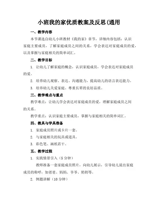 小班我的家优质教案及反思(通用