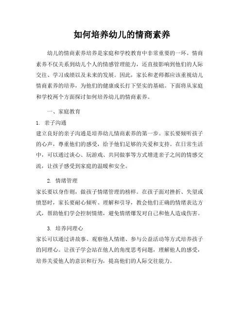 如何培养幼儿的情商素养
