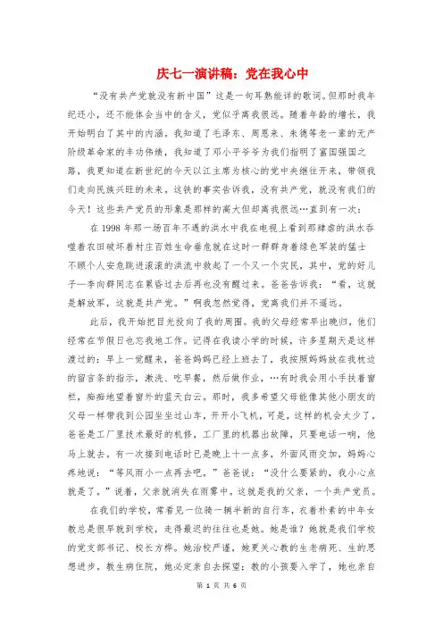庆七一演讲稿：党在我心中与庆七一演讲稿：爱岗敬业报党恩汇编