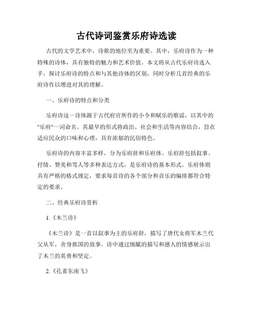 古代诗词鉴赏乐府诗选读