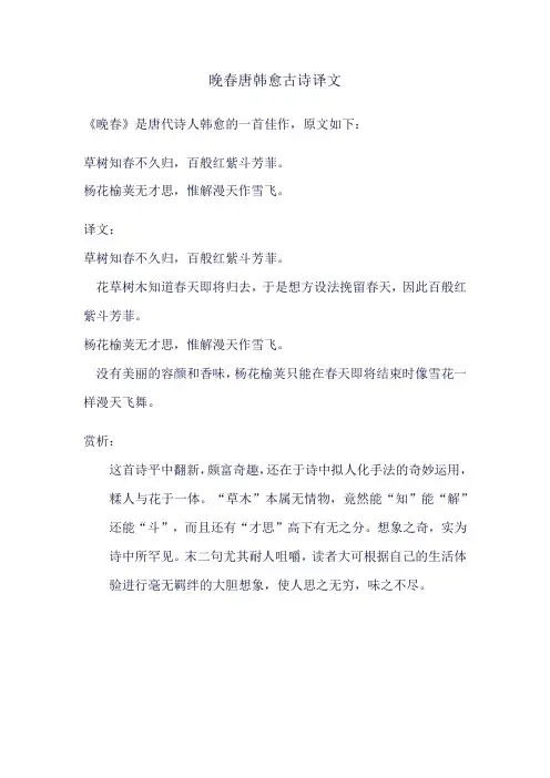 晚春唐韩愈古诗译文