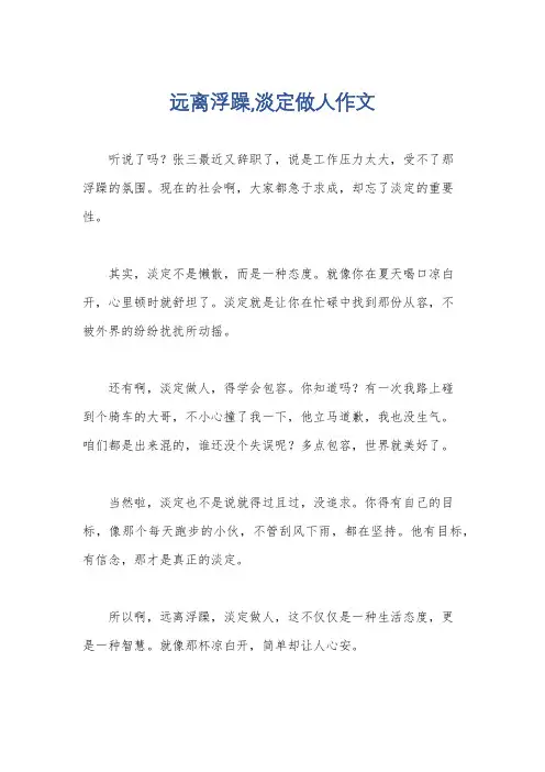 远离浮躁,淡定做人作文