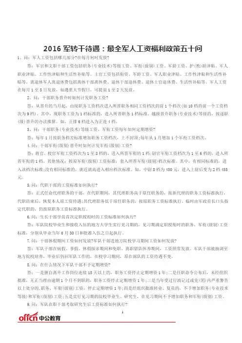 2016军转干待遇：最全军人工资福利政策五十问