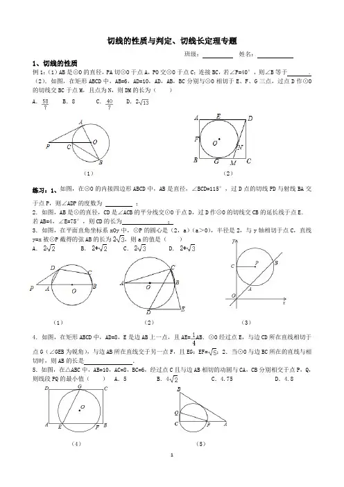 课题：切线的性质与判定及切线长定理专题