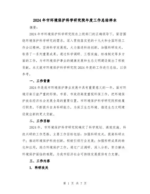 2024年市环境保护科学研究院年度工作总结样本(2篇)