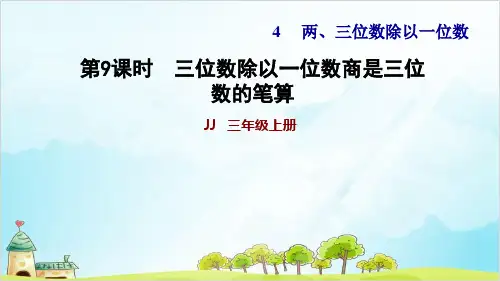 冀教版三年级上册数学作业  三位数除以一位数商三位数的笔算及验算方法