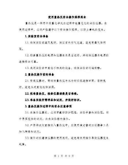 使用量热仪安全操作规程范本(二篇)