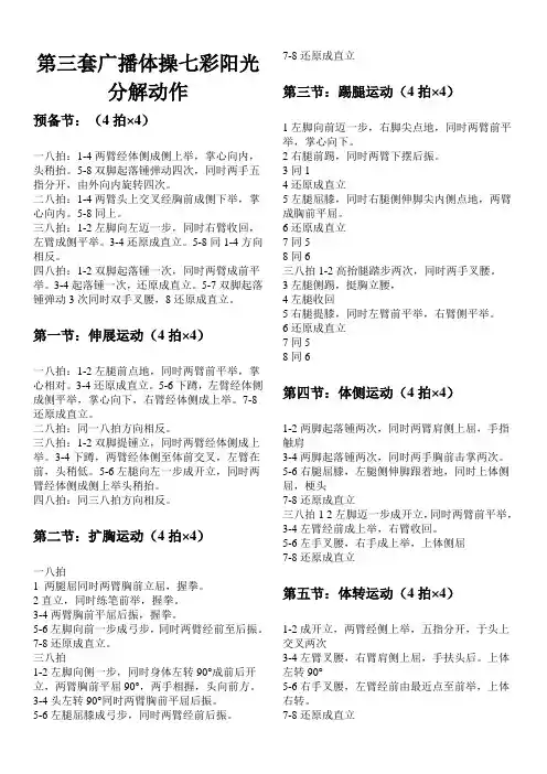 第三套广播体操七彩阳光分解动作资料