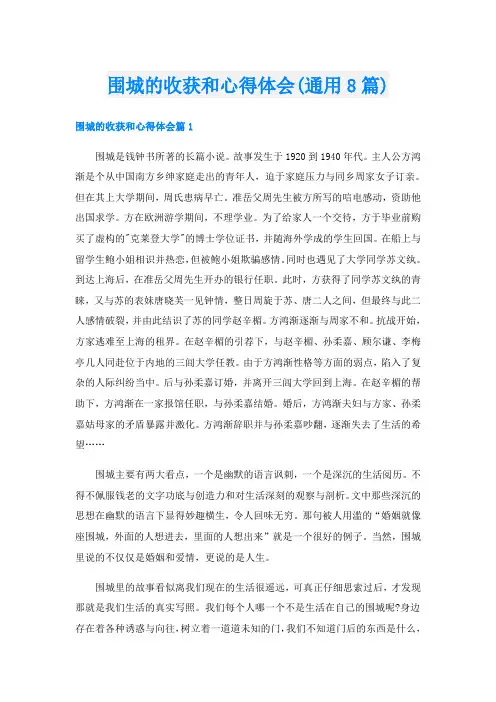 围城的收获和心得体会(通用8篇)