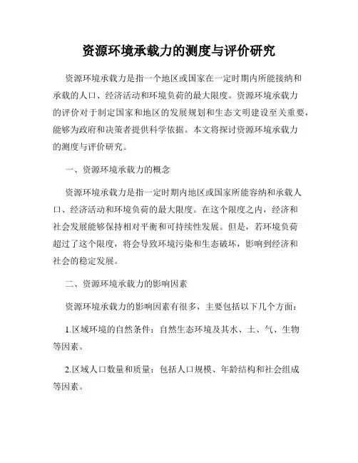 资源环境承载力的测度与评价研究
