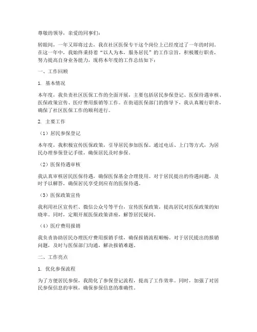 社区医保专干年度总结