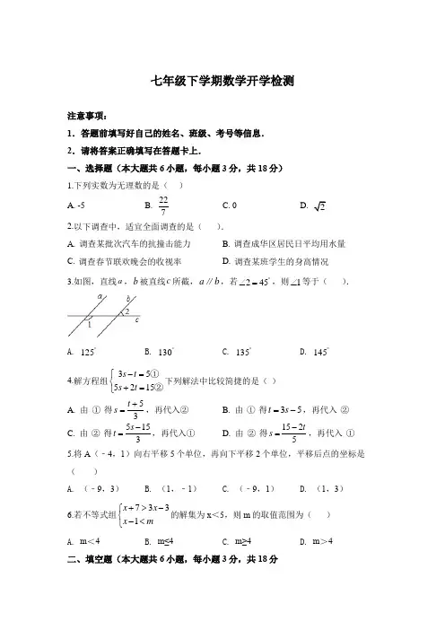 七年级下学期数学开学检测试卷(带答案)