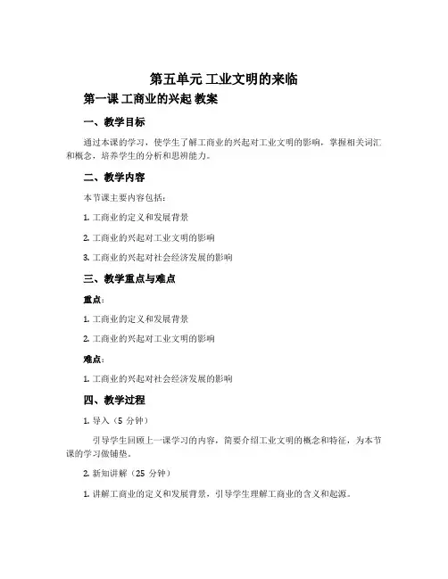 第五单元 工业文明的来临第一课 工商业的兴起 教案