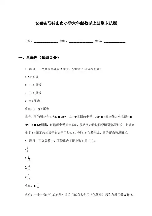 安徽省马鞍山市小学六年级数学上册期末试题及答案