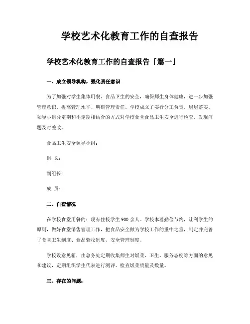 学校艺术化教育工作的自查报告