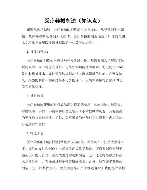 医疗器械制造(知识点)
