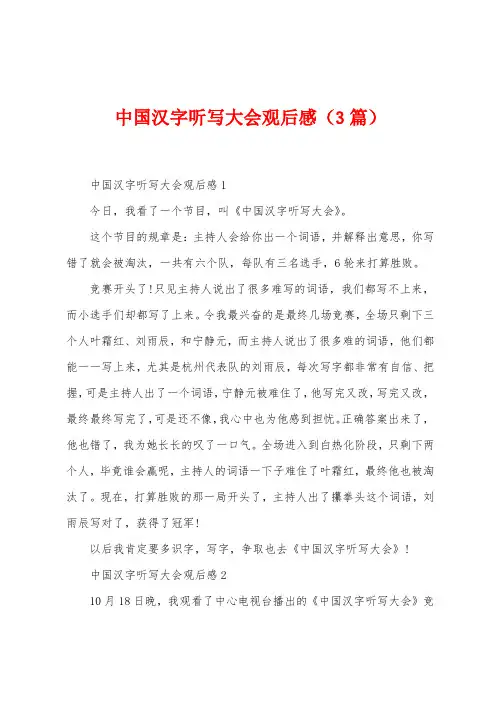 中国汉字听写大会观后感(3篇)
