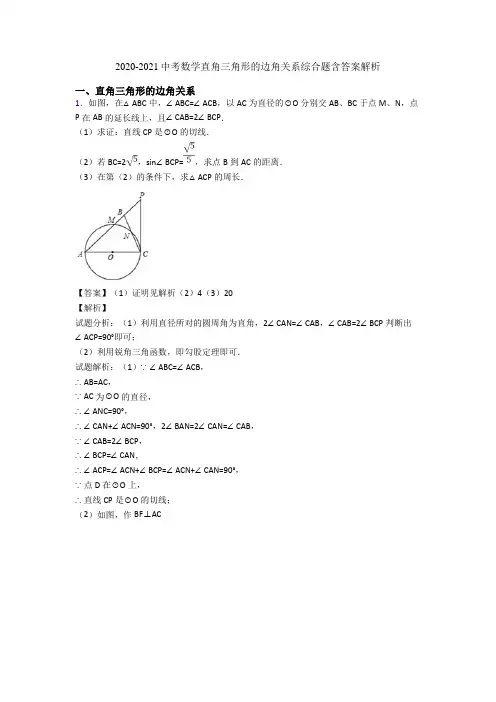 2020-2021中考数学直角三角形的边角关系综合题含答案解析