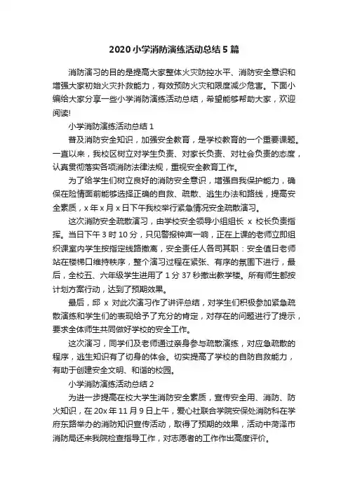 2020小学消防演练活动总结5篇